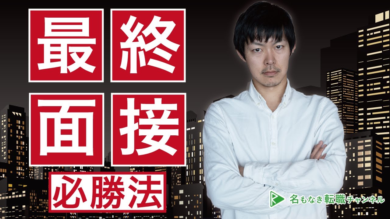 【転職活動】最終面接の通過率を高めるためのポイントは？[#87]