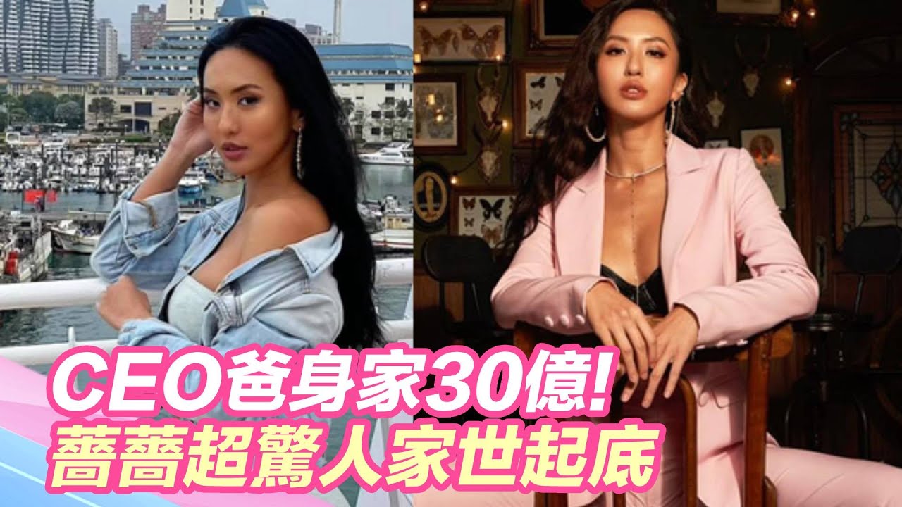 CEO爸身家30億！含著金湯匙出生　薔薔超驚人家世起底｜娛樂星世界