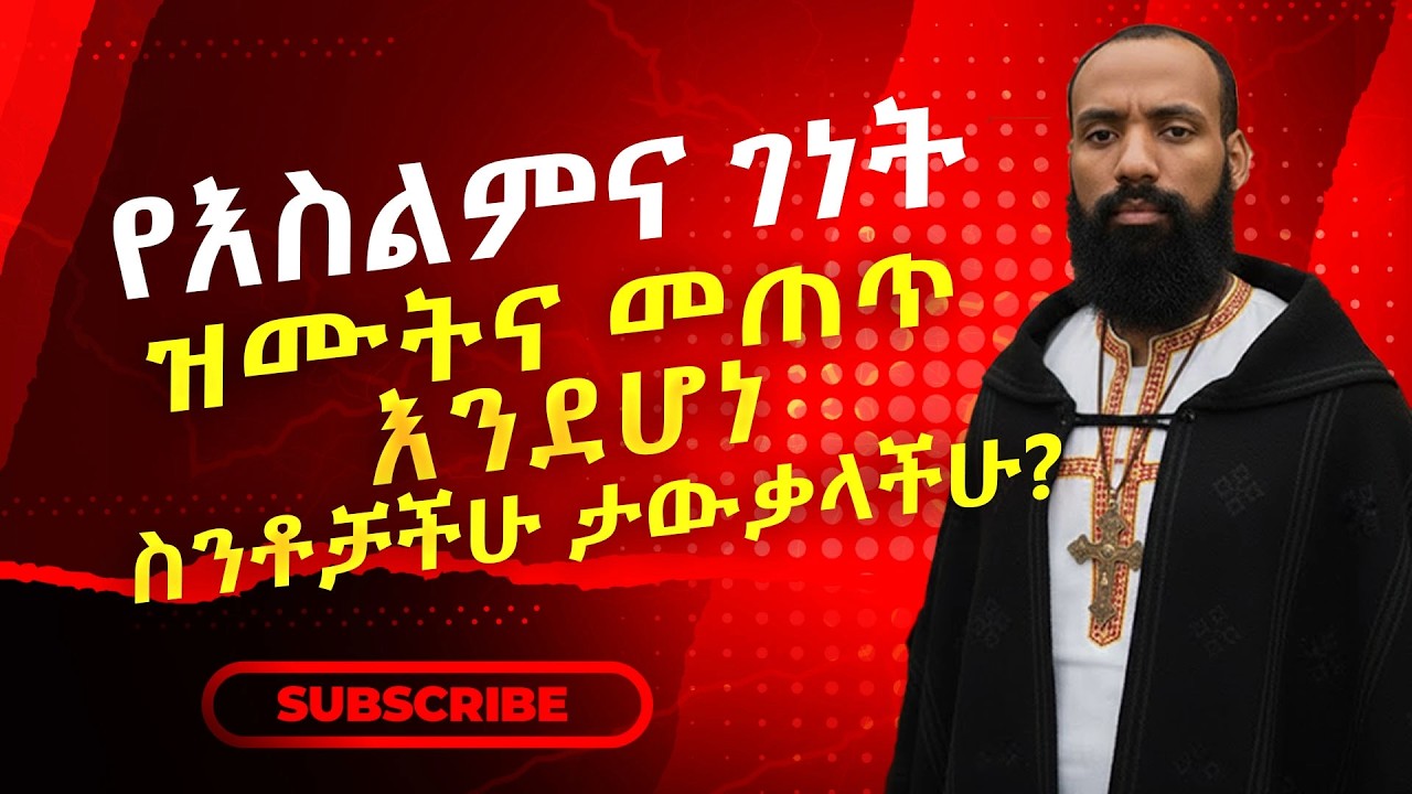 የእስልምና ገነት ዝሙትና መጠጥ እንደሆነ ስንቶቻችሁ ታውቃላችሁ?