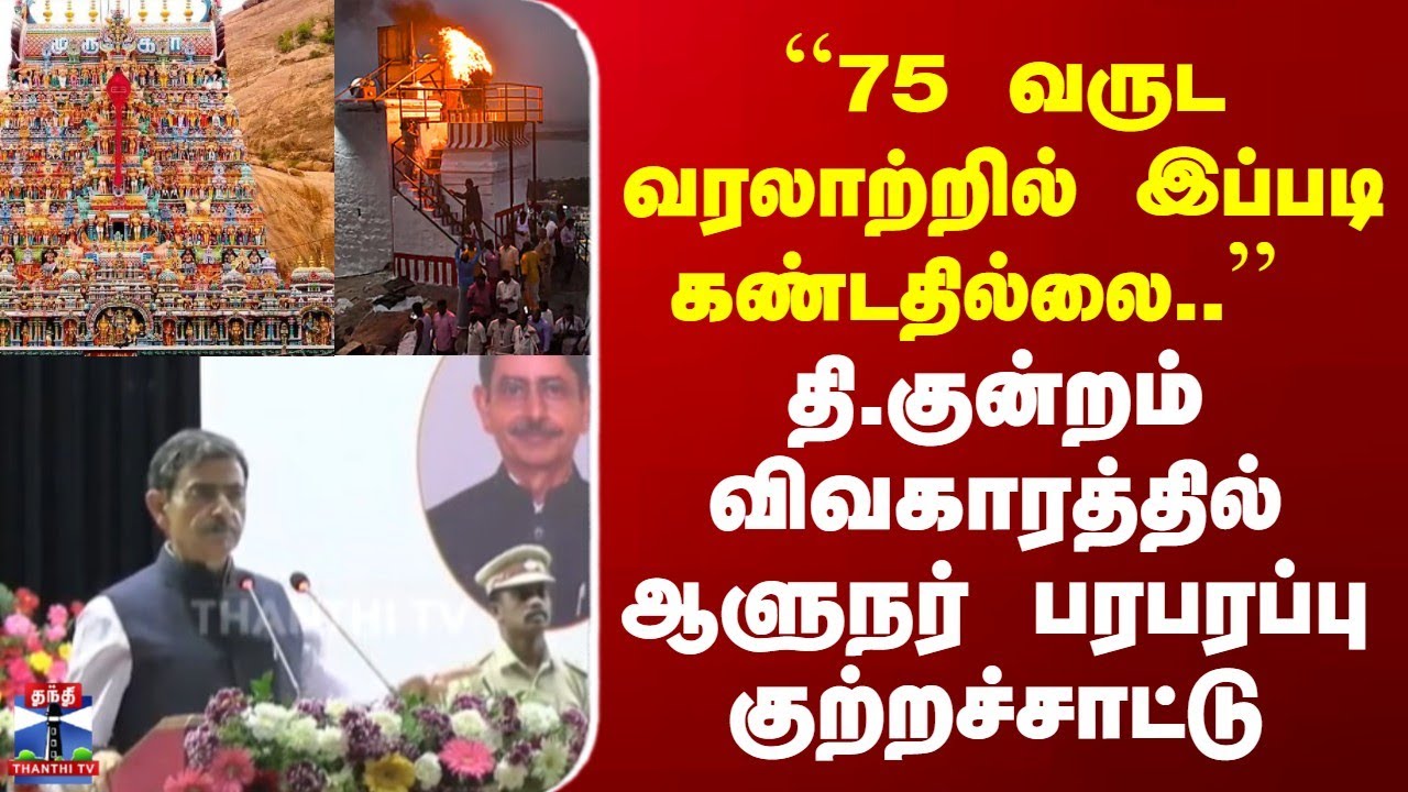 Thiruparankundram Issue | "75 வருட வரலாற்றில் இப்படி கண்டதில்லை..'' | ஆளுநர் பரபரப்பு குற்றச்சாட்டு