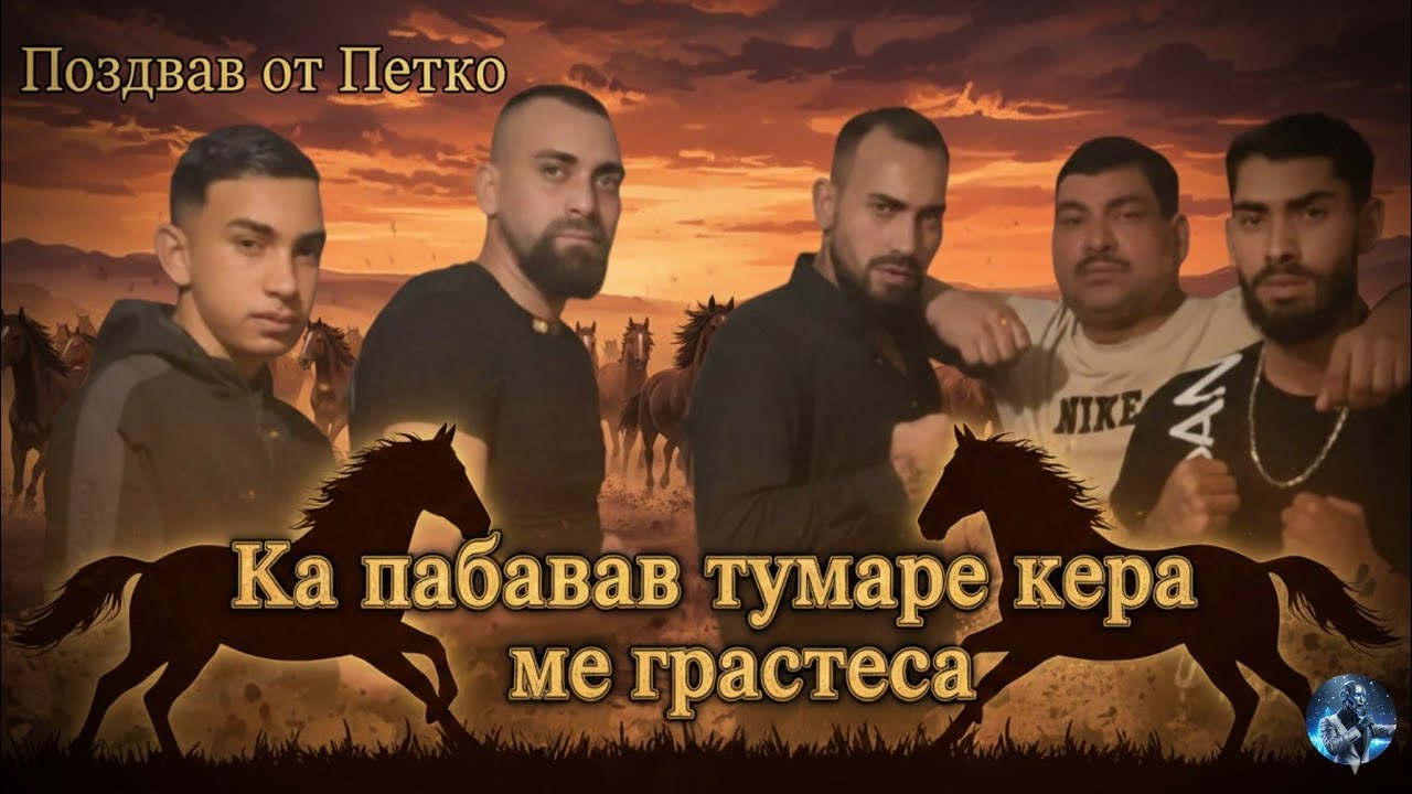 POZDRAV ot PETKO ( KA PABARAB TUMARE KERA ME GRASTESA ) 