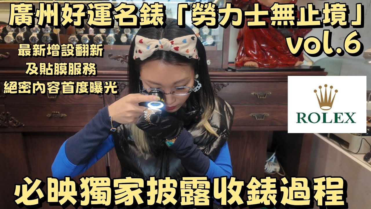《勞力士無止境》 vol.6 必映收錶程序｜增設翻新服務｜貼膜服務｜絕密片段獨家曝光#好運名錶 #錶求必映 #勞力士 #勞力士手錶 #rolex #rolexwatch #rolexworld 
