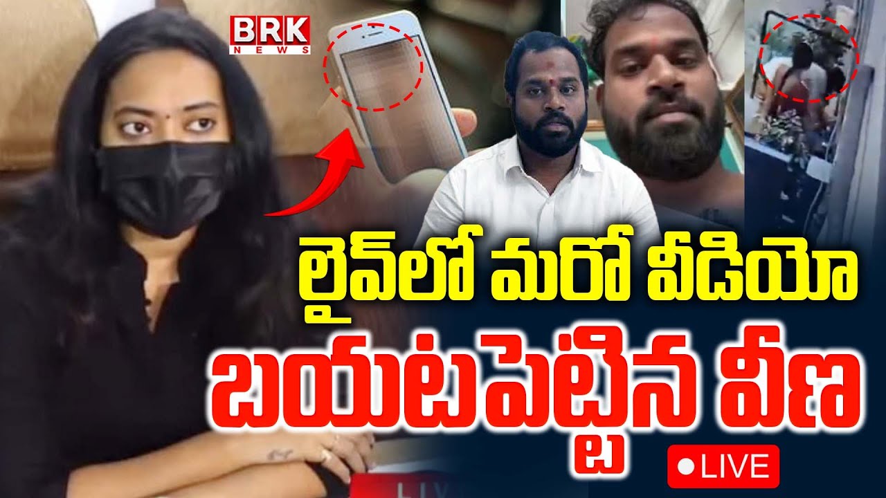 🔴LIVE : వీణ ప్రెస్ మీట్ | Veena Press meet | Janasena MLA Arava Sridhar || BRK News