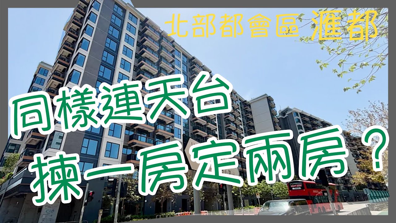 🏡【天台戶專場】滙都最搶手貨！直擊一房＆兩房連私人天台｜洪水橋新晉星級屋苑稀有放盤