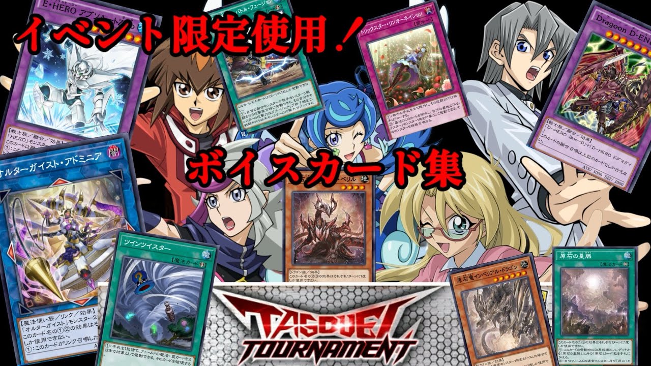【遊戯王デュエルリンクス】イベント限定使用可能のボイス有りカード集