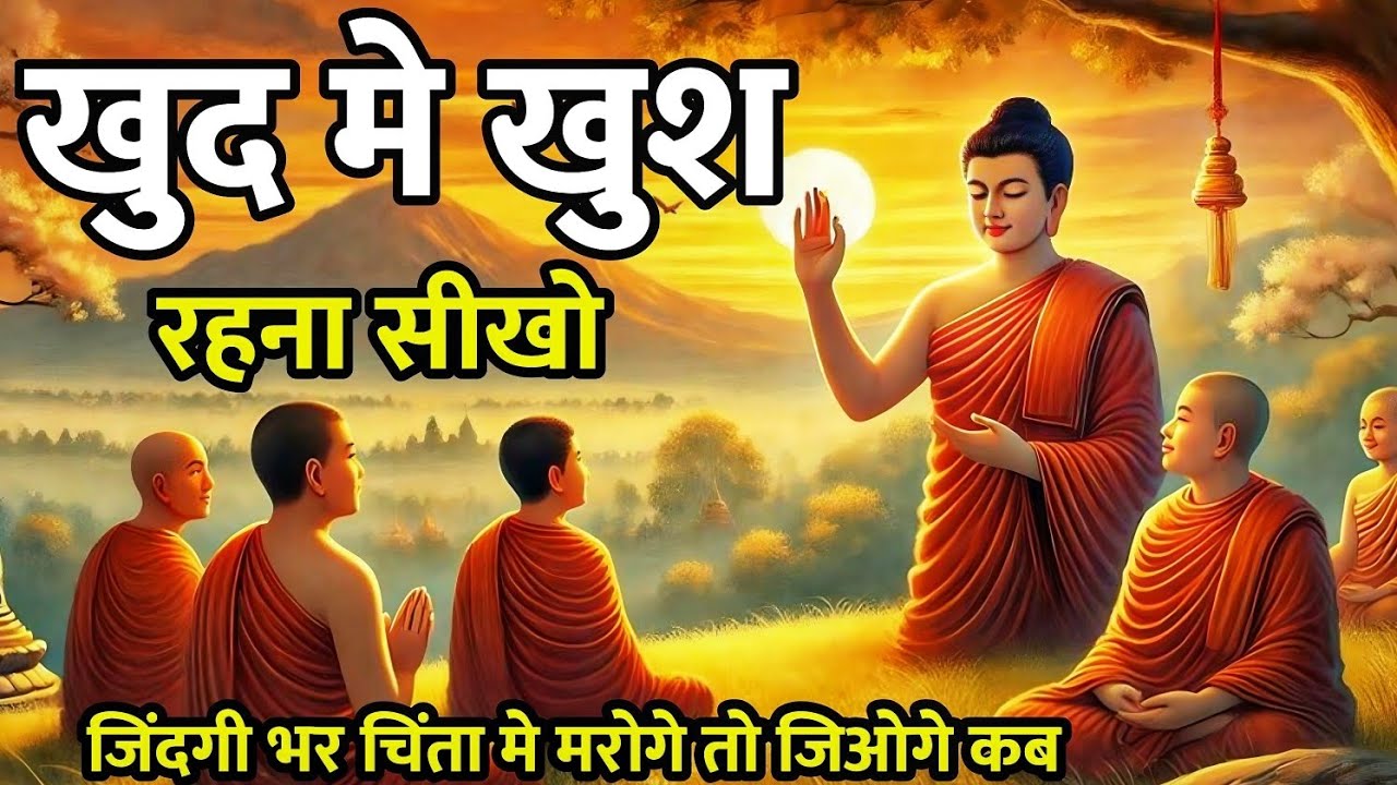 जिंदगी भर चिंता मे मरोगे तो जिओगे कब | गौतम बुद्ध कहानी | जीवन बदल देने वाली कहानी,प्रेरणादायक कहानी