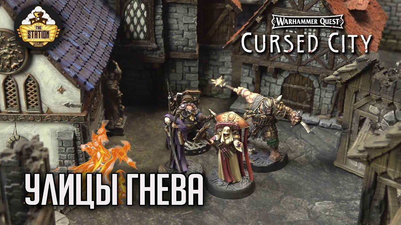 Улицы Гнева  | Играем | Warhammer Quest Cursed City