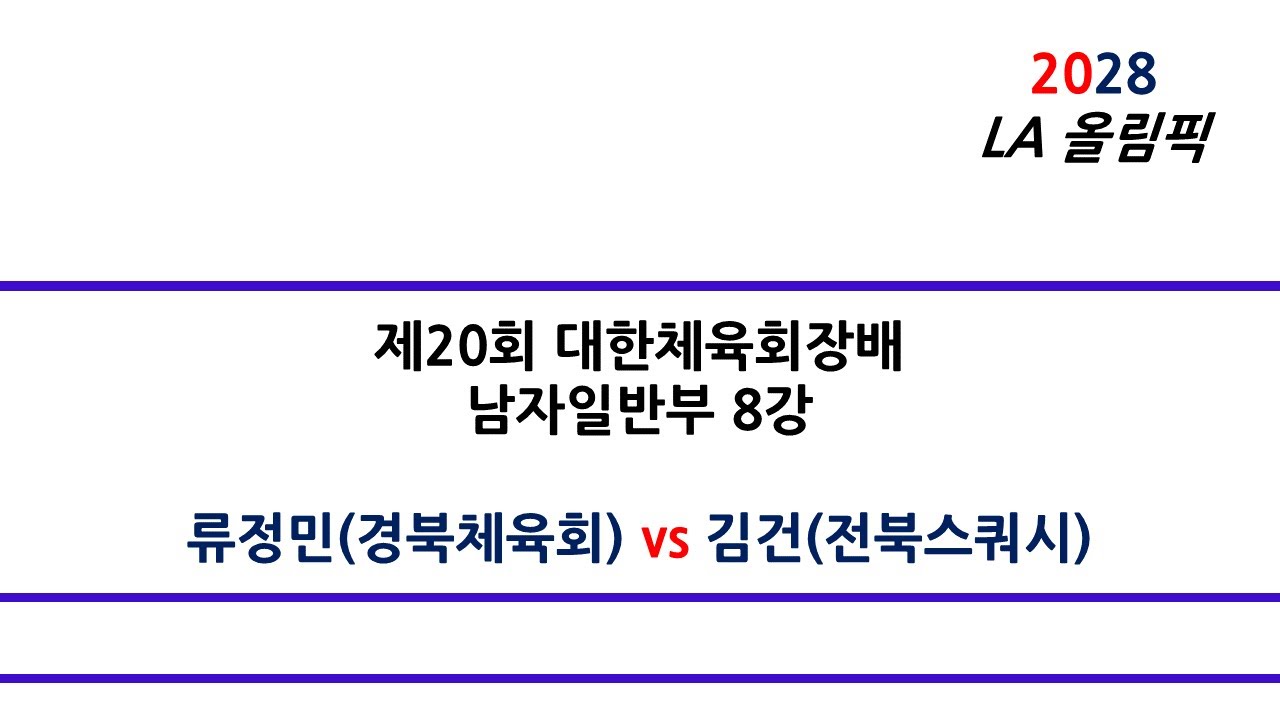 [#스쿼시명승부] 류정민(경북체육회) vs 김건(전북스쿼시) 제20회 대한체육회장배 남자일반부 8강