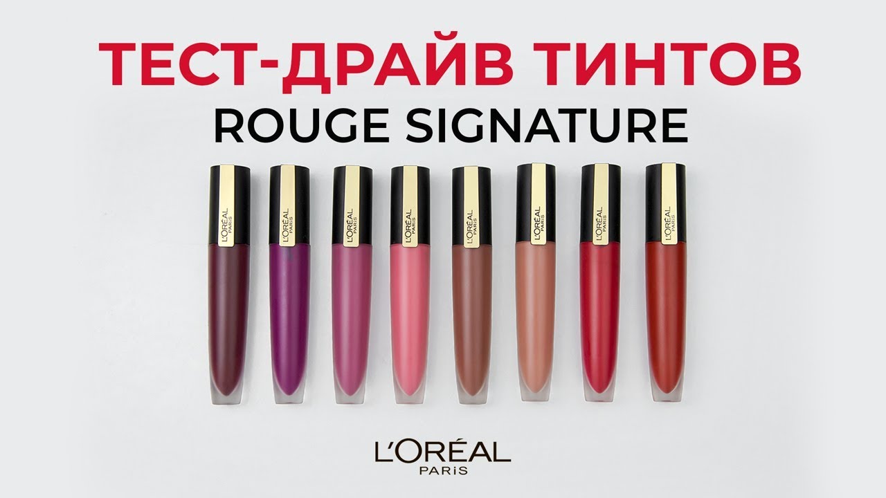 СВОТЧ-ВИДЕО💄ТИНТЫ L'OREAL PARIS ROUGE SIGNATURE