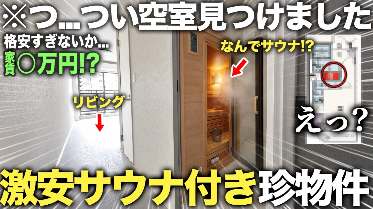 【激安物件】は？サウナ施設付きでこの家賃！？東京屈指の極上の1人暮らし物件が文句なしすぎた件