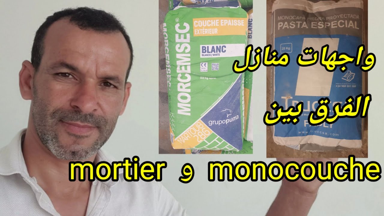 الفرق بين (mortier وmonocouche) /واجهات منازل حديثة