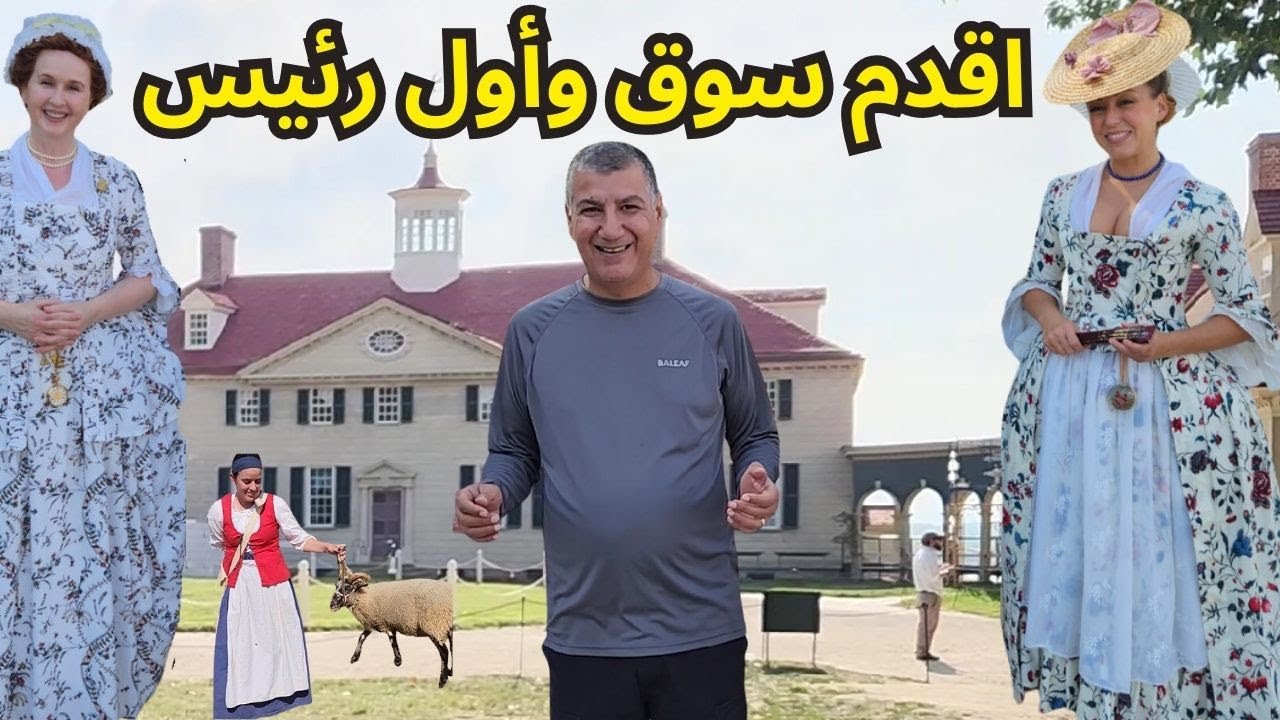 امريكا - رحلة الى اقدم سوق شعبي في امريكا وزيارة بيت الرئيس الامريكي الاول جورج واشنطن