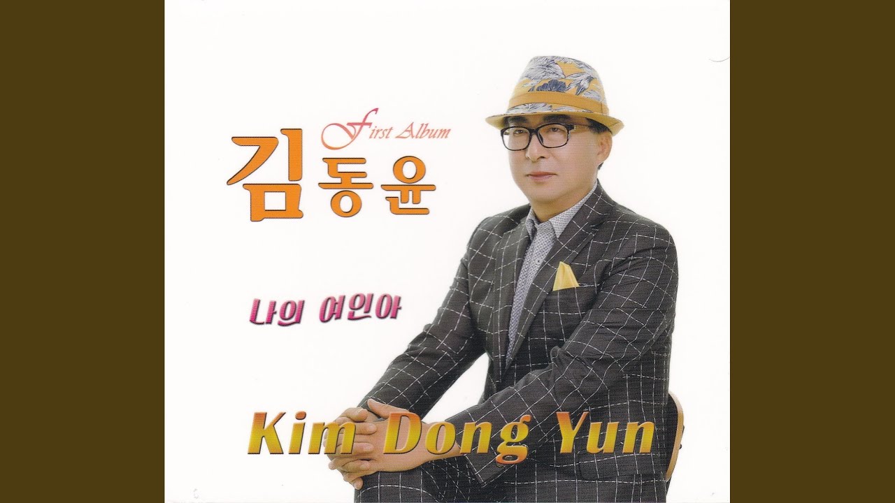 나의 여인아