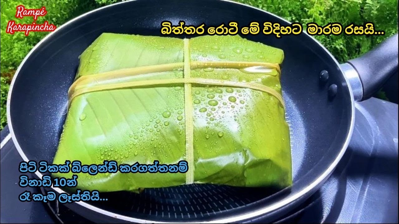 බිත්තර රොටී හදනවානම් මේ විදිහට හදලා බලන්න,මාරම රසයි.Biththara roti/Rampé Karapincha