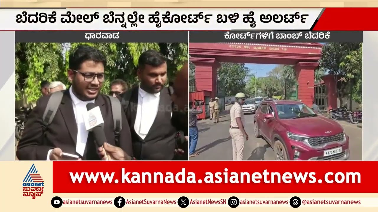 ಧಾರವಾಡ ಹೈಕೋರ್ಟ್ ಪೀಠಕ್ಕೂ ಬಾಂಬ್ ಬೆದರಿಕೆ ಸಂದೇಶ | Bomb Threat Call To Dharwad High Court
