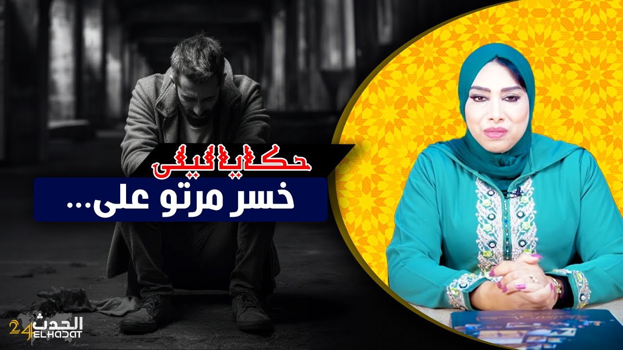 حكايا ليلى..اللي تبع طريق الفساد هاكا كتكون نهايته...