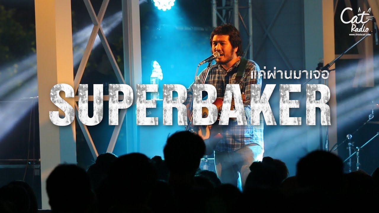 SUPERNAKER - แค่ผ่านมาเจอ @CAT EXPO#4