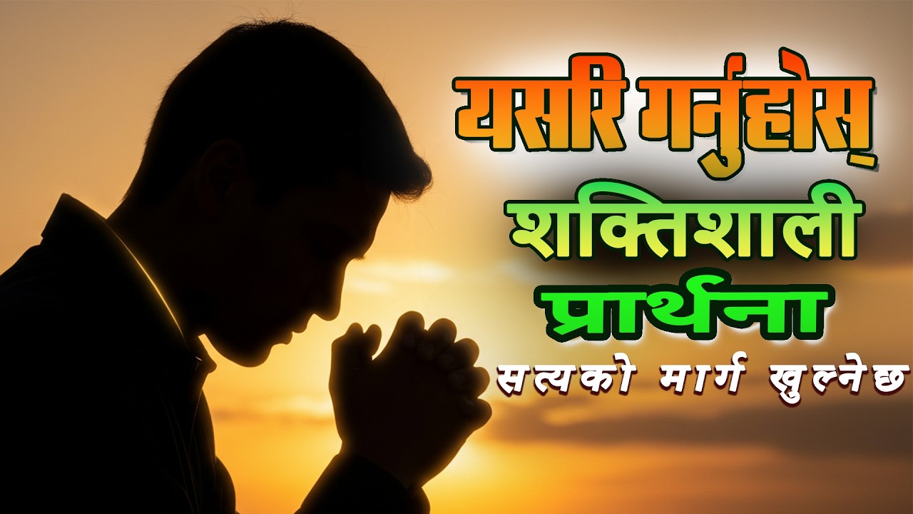 बिहानको शक्तिशाली प्रार्थना🙏 | हे प्रभु, मलाई पवित्र आत्माले भरिदिनुहोस् | Holy Spirit Prayer Nepali