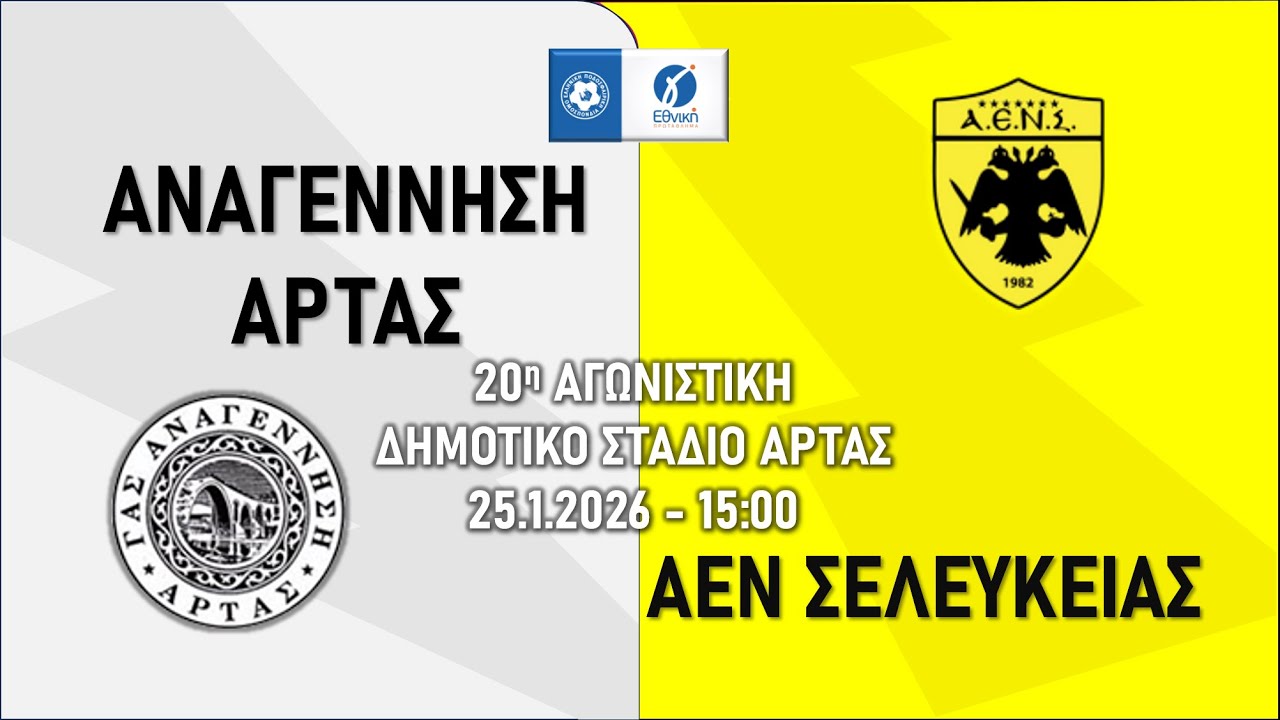 ΑΝΑΓΕΝΝΗΣΗ ΑΡΤΑΣ - AEN ΣΕΛΕΥΚΕΙΑΣ  | 20η ΑΓΩΝΙΣΤΙΚΗ | 25.1.2026