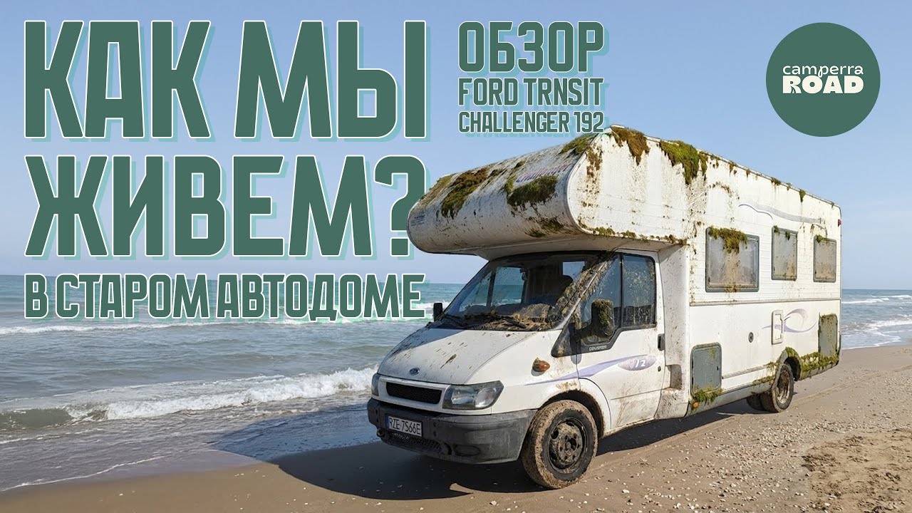 Обзор нашего автодома Ford Transit 2000 года выпуска. 25 лет в пути!