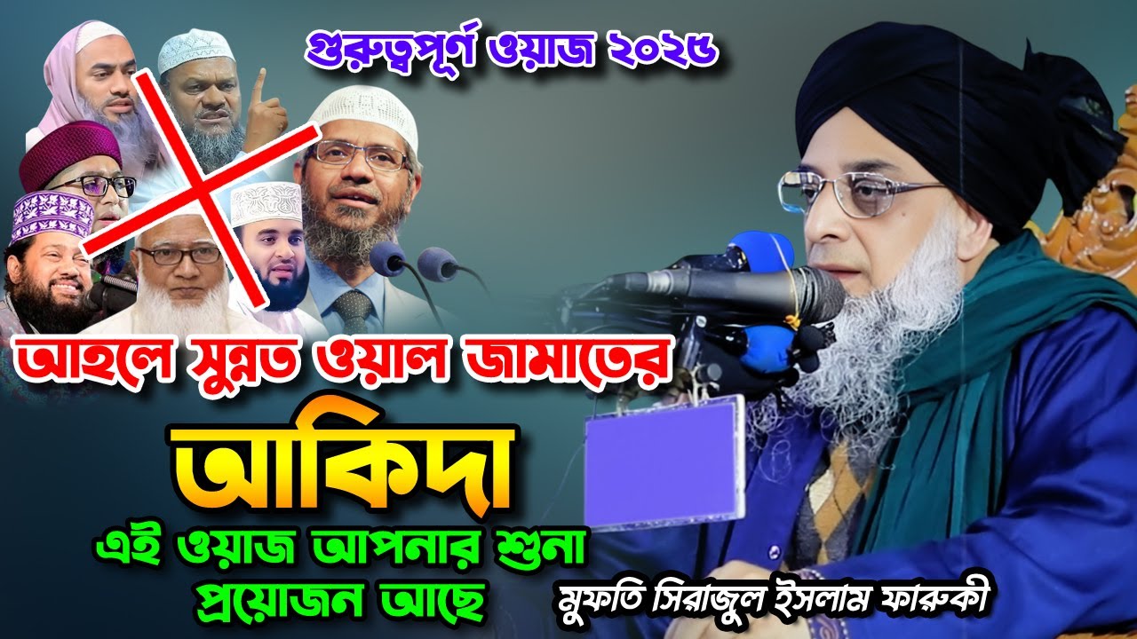 আহলে সুন্নাত ওয়াল জামাতের আকিদা | শায়েখ মোহাম্মদ আইনুল হুদা ওয়াজ | Shaykh Muhammod Ainul Huda Waz