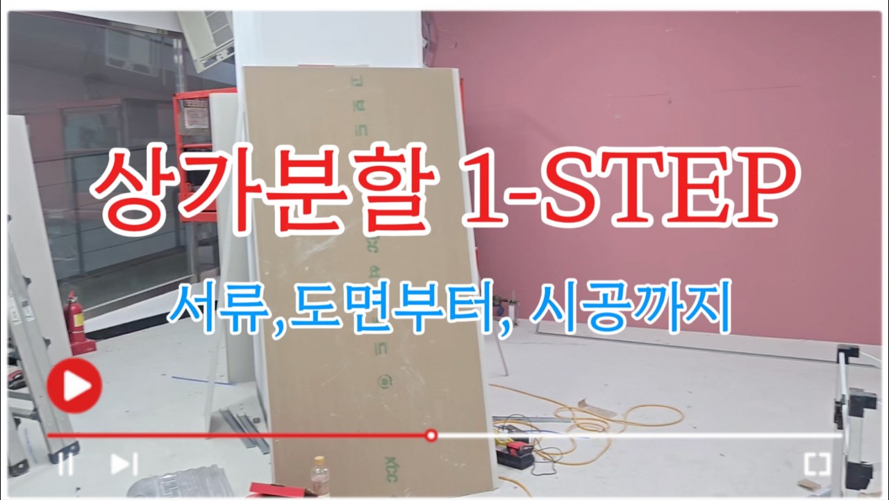 롯데인벤스 상가 1개호실 → 4개호실 분할 시공 | 상가분할공사 A to Z (서류·도면·시공과정 공개)