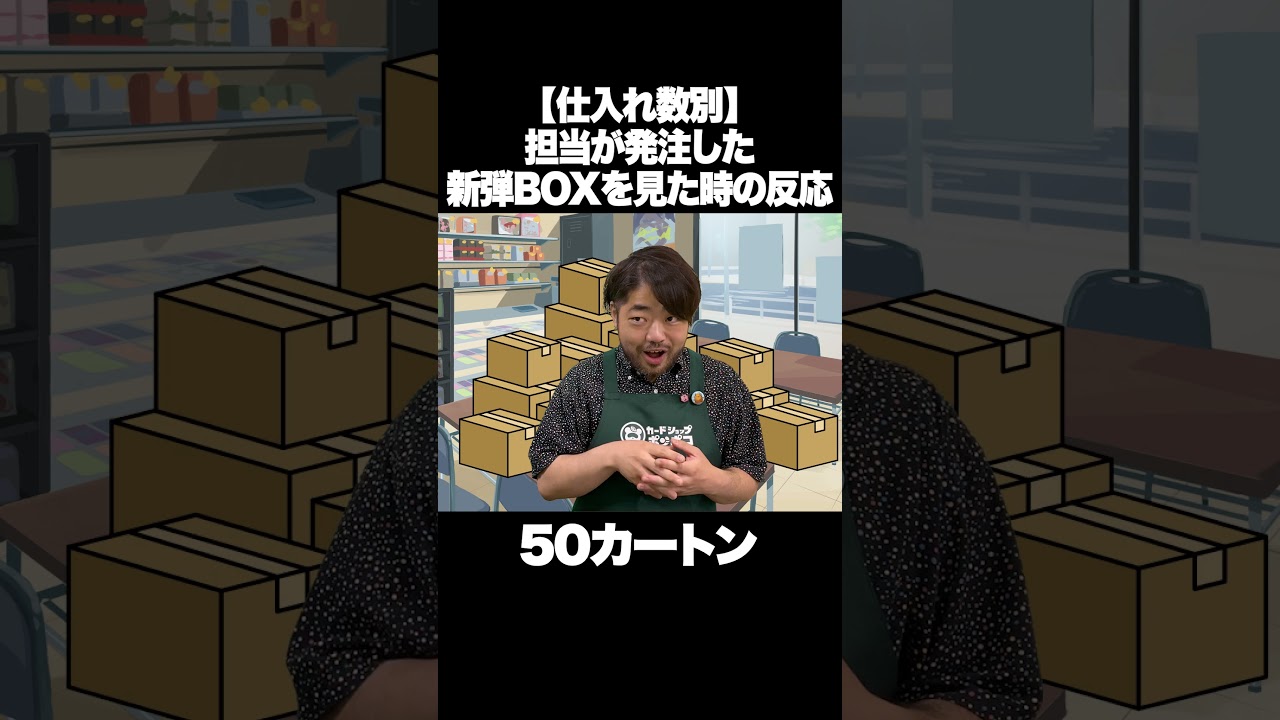 【仕入れ数別】担当が発注した新弾BOXを見たカードショップ店員の反応