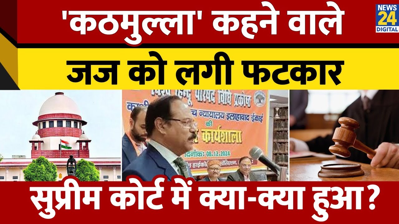 Justice Shekhar Yadav को Supreme Court ने लगाई फटकार, Court में क्या क्या हुआ?