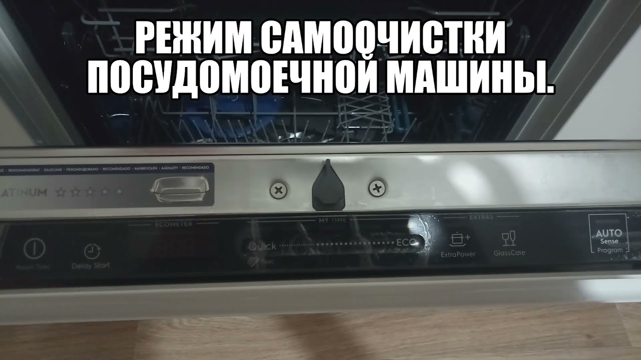 Режим самоочистки посудомоечной машины