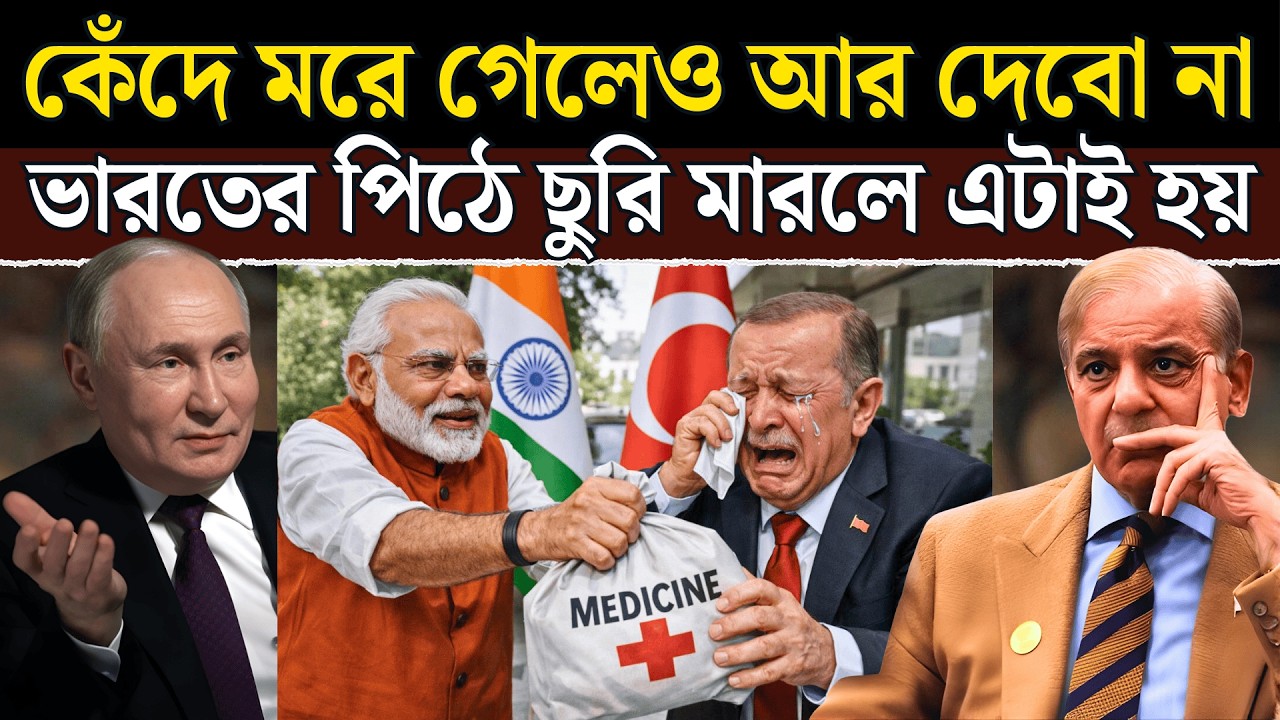 তুরস্কে Medicine Crisis! India Supply কমতেই অসহায় রোগী, কাঁপছে Turkey Healthcare System