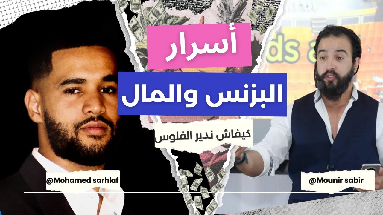 كيفاش ندخل الفلوس  مع المليونير المغربي منير صابر