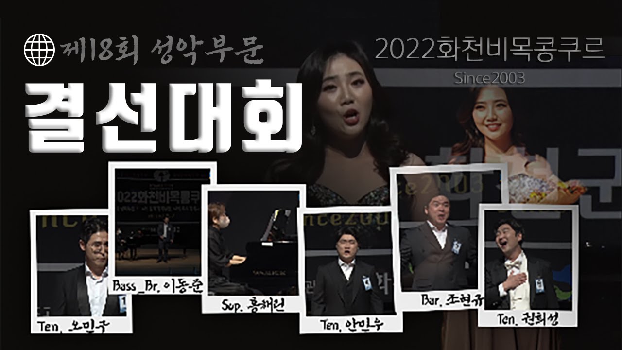 [2022화천비목콩쿠르]제18회 성악부문 결선대회