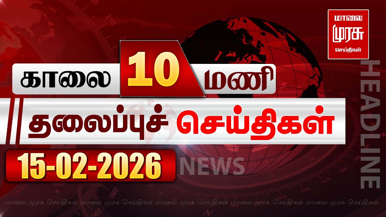 காலை 10 மணி தலைப்புச் செய்திகள் | 15/02/2026 | MORNING 10 AM  Headlines News | Malaimurasu Seithigal