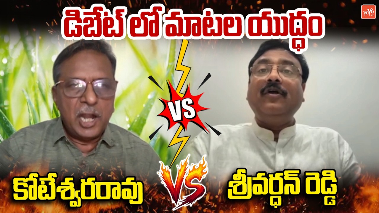 డిబేట్ లో మాటల యుద్ధం... BJP Leader Sreevardhan Reddy Vs Political Analyst Koteswara Rao | YOYO TV