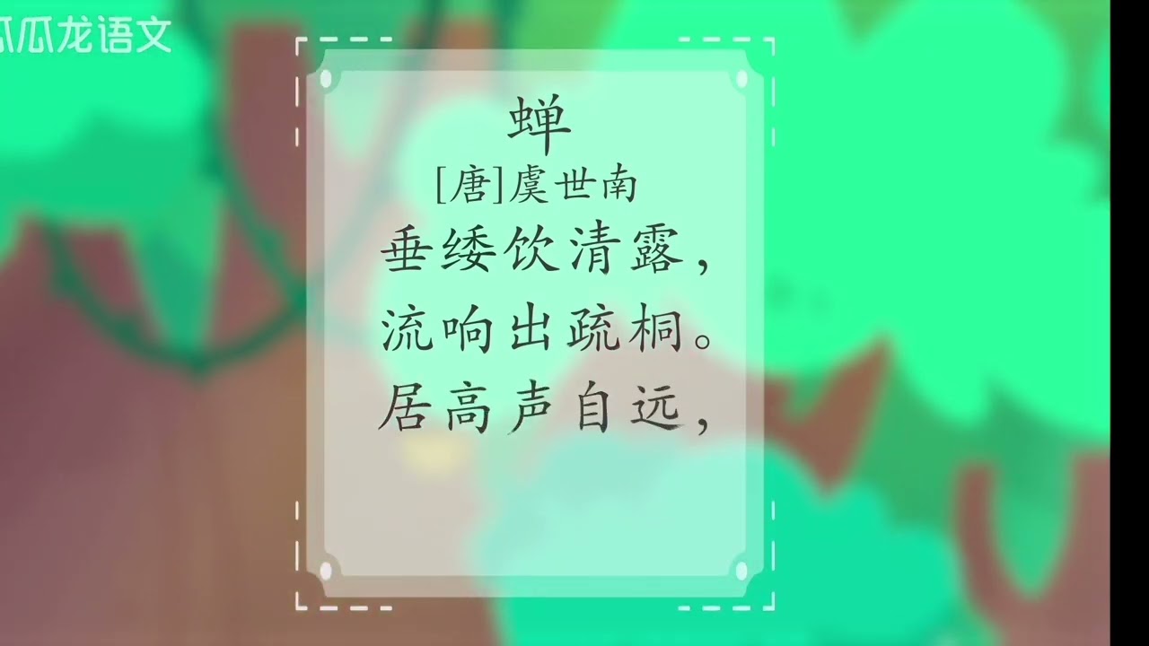 诗文儿歌 蝉