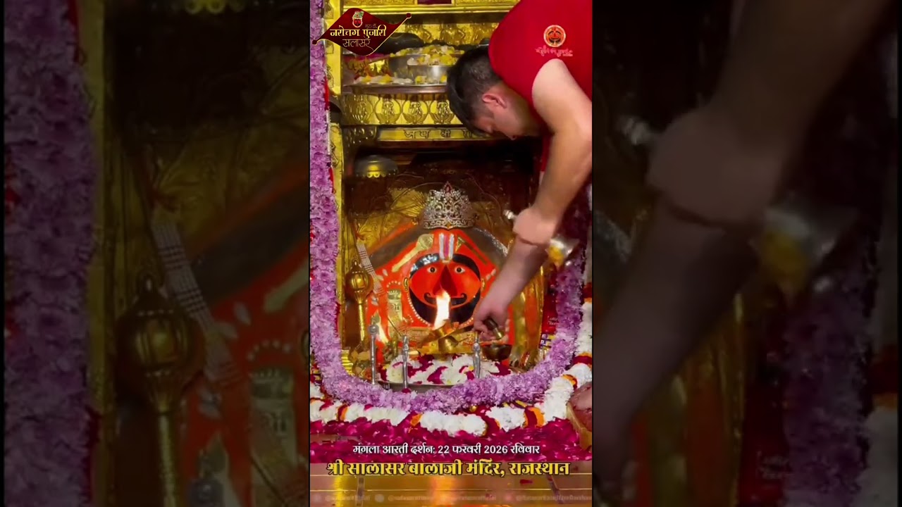 सालासर बालाजी प्रातः मंगला आरती दर्शन 22 फरवरी 2026