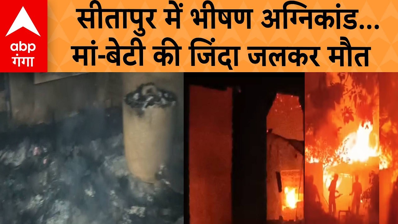 Sitapur News : सीतापुर में मौत का तांडव, संदिग्ध परिस्थितियों में लगी आग से कई घर जलकर राख