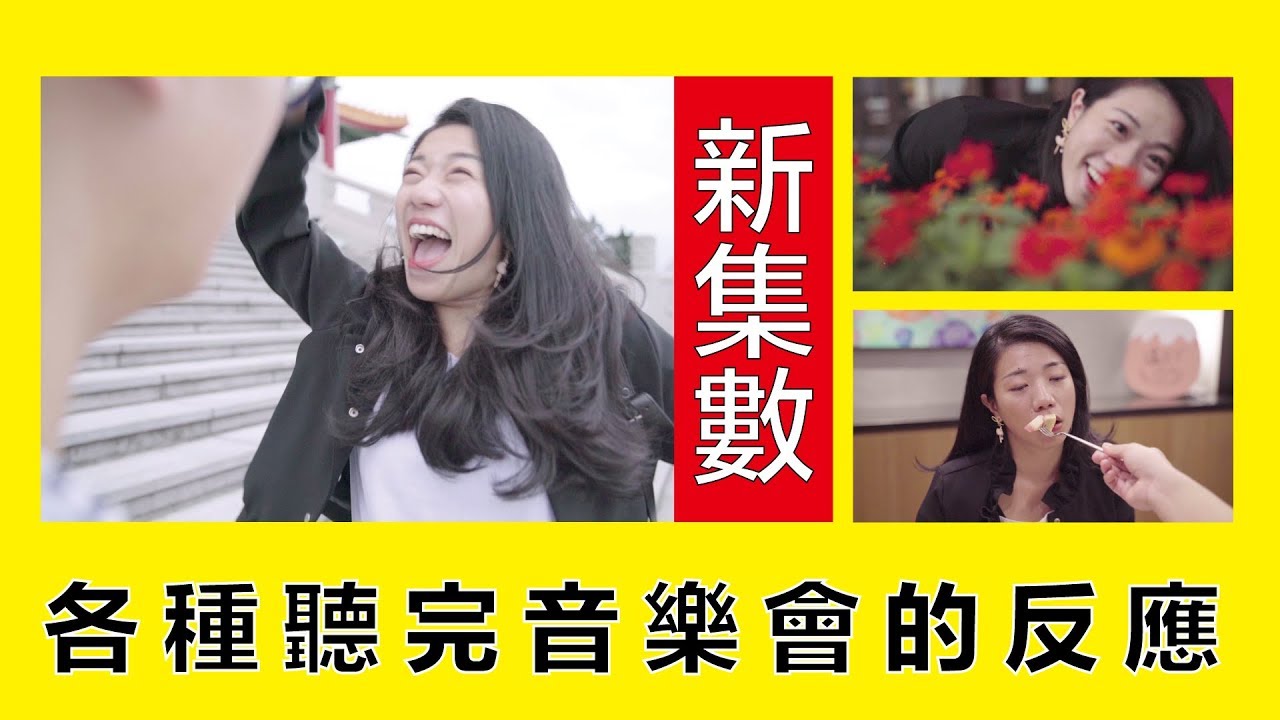各種聽完音樂會的反應 All kinds of reaction after listening a concert