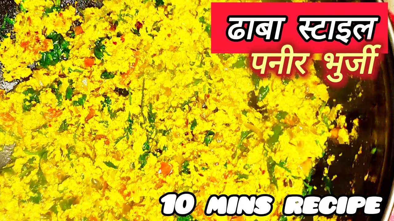 ढाबा स्टाइल पनीर भुर्जी | 10 मिनट में झटपट बनने वाली टेस्टी रेसिपी | Paneer Bhurji Recipe | 