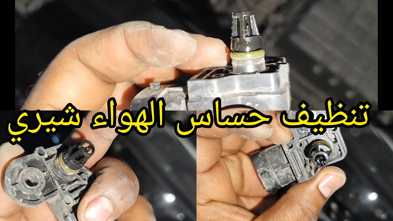 تنظيف حساس الهواء في سيارات شيري !!