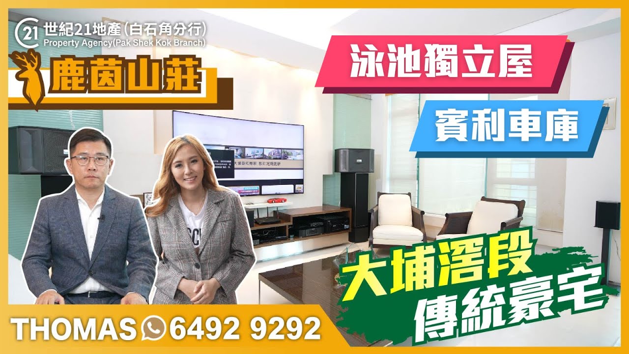 【白石角荀盤推介】鹿茵山莊｜大埔傳統豪宅地段｜背山面海 環境優美｜大花園連泳池 超豪華別墅
