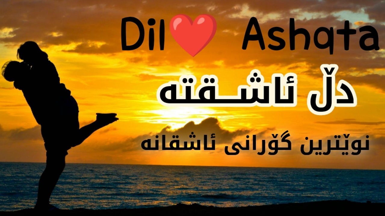 نوێترین گۆرانی(دڵ ئاشقتە) بە زیرەکی دەستکرد-New kurdish song (Dil Ashqta) by EM_Production