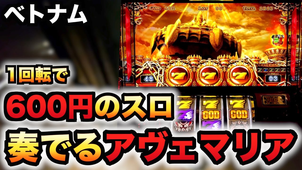 【ベトナム】1回転600円のスロでアヴェマリア流れたハーデス#1079