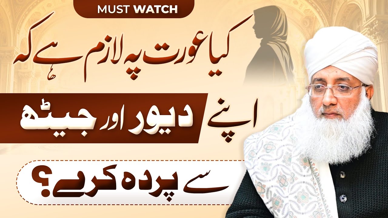 عورت پہ کیا لازم ہے کہ اپنے دیور اور جیٹھ سے پردہ کرے ؟