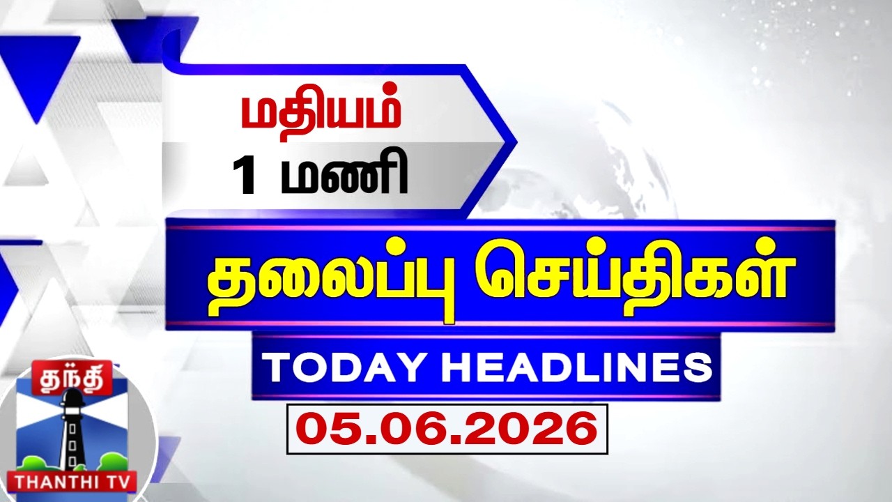 Today Headlines | மதியம் 1 மணி தலைப்புச் செய்திகள் (05.06.2026) | 1 PM Headlines | Thanthi TV