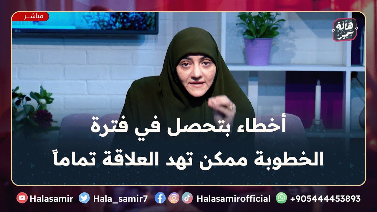 احذروا ...أخطاء بتحصل في فترة الخطوبة ممكن تهد العلاقة تماماً، تعالوا نتعرف عليها مع د. هالة سمير