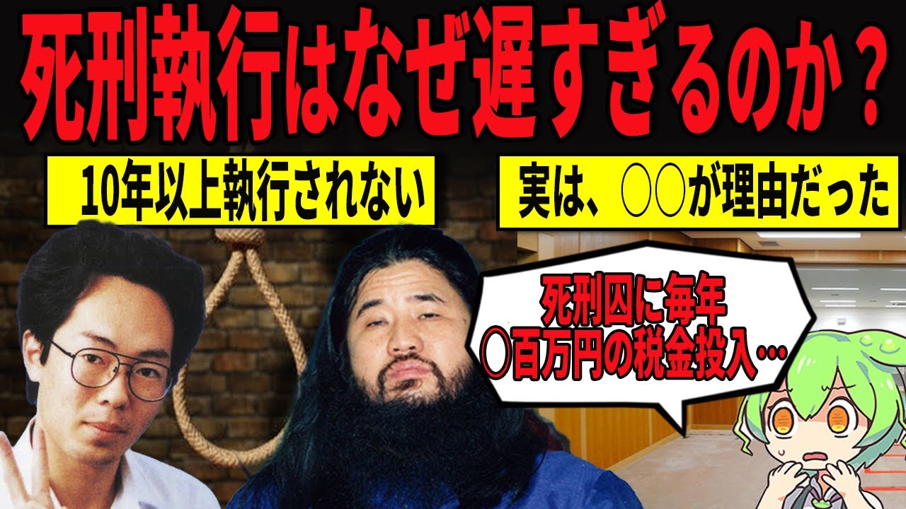 【ゆっくり法律】死刑がなかなか執行されない真実とは？遅い理由を解説【ずんだもん】