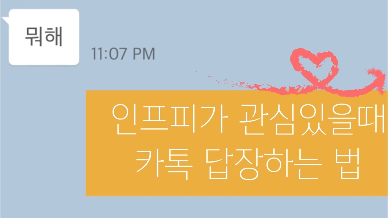 INFP가 호감 있을때 답장하는 법