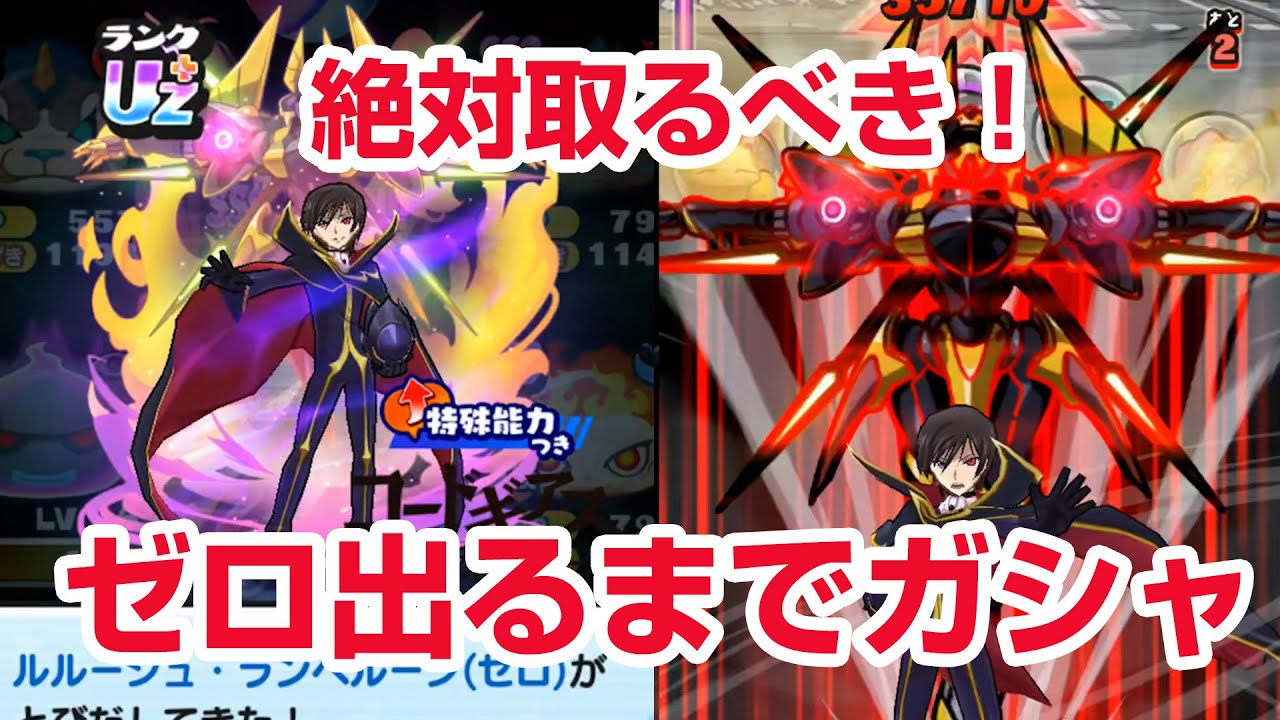 【ぷにぷに攻略】ガシャ出るまで回す！ルルーシュ・ランペルージ(ゼロ） 枢木スザクの倒し方 特攻なし コードギアス コラボ