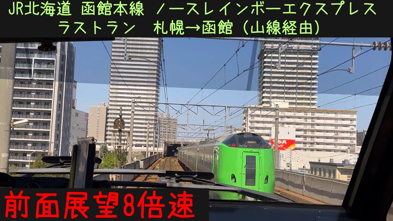 【札幌函館35分！】【前面展望8倍速】JR北海道 ノースレインボーエクスプレス　函館本線 札幌→函館【Frontview】JR Hokkaido Sapporo→Hakodate.